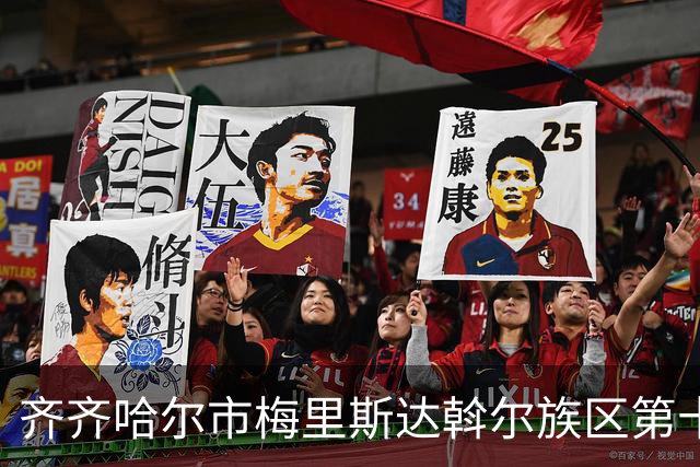 齐齐哈尔市梅里斯达斡尔族区第十一届传统体育运动大会启幕