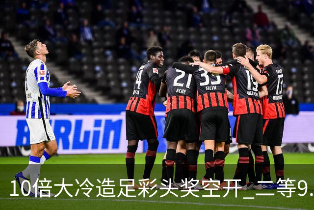 10倍大冷造足彩头奖空开 二等9.3万滚存609万